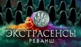 Экстрасенсы. Реванш 2 сезон 13 выпуск 30.11.2024