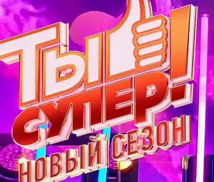 Ты супер 9 сезон 8 выпуск 26.10.2025