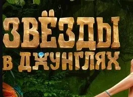 Звёзды в джунглях 11 выпуск 01.12.2024