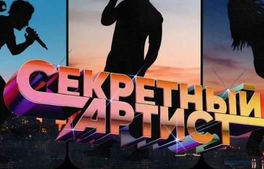 Секретный артист 3 сезон 2 выпуск 31.03.2025