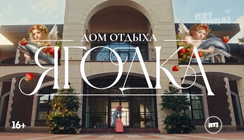 Дом отдыха ягодка 2 сезон 8 выпуск 30.11.2024