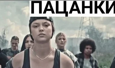 Пацанки 9 сезон 11 выпуск 28.11.2024