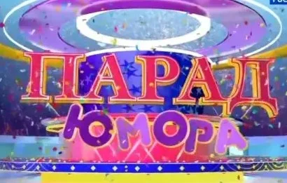 Парад юмора 18.04.2026