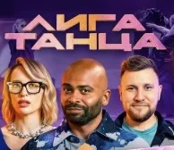 Лига Танца 17 Выпуск 30.11.2024