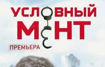 Условный мент 6 сезон 78 серия 18.04.2026