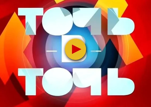 Точь-в-Точь 6 сезон 11 выпуск от 01.12.2024