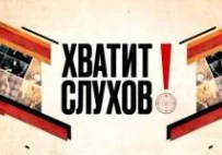 Хватит слухов 22.04.2026