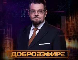 Добровэфире с Александром Добровым 18.04.2026