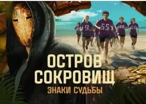 Остров сокровищ. Знаки судьбы 5 выпуск 01.12.2024