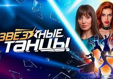 Звёздные танцы 5 выпуск 30.11.2024