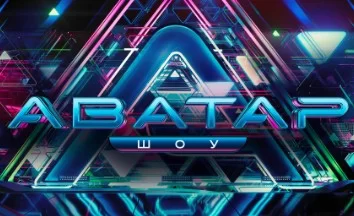 Аватар 3 сезон 5 выпуск (Шоу на НТВ) 01.12.2024