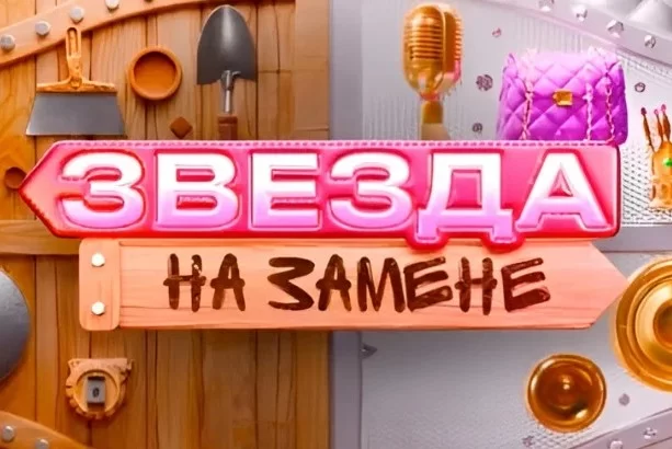 Звезда на замене 8 выпуск (Шура) 16.12.2024