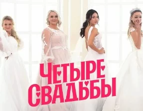 Четыре свадьбы (Шоу на Пятнице). Выпуск от 30.11.2024