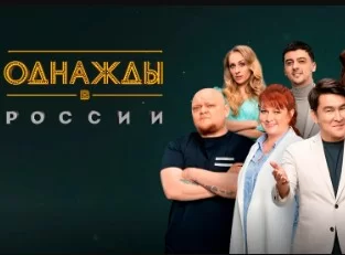 Однажды в России 12 сезон. Выпуск 06.01.2025