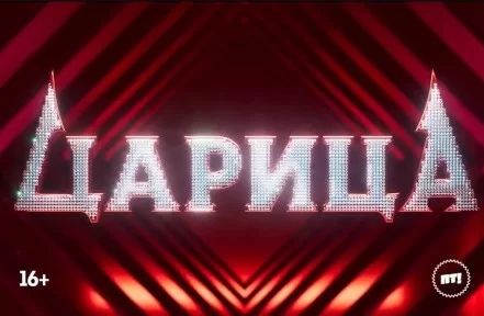 Царица (Шоу на Пятнице) 5 выпуск 30.11.2024