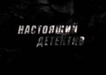 Настоящий детектив. Плач из могилы 02.03.2025