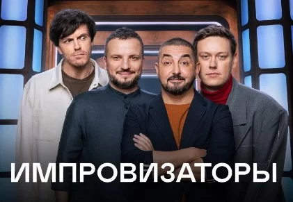 Импровизаторы 4 сезон 8 выпуск 14.12.2024