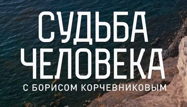 Судьба человека. История Шамана 30.11.2024