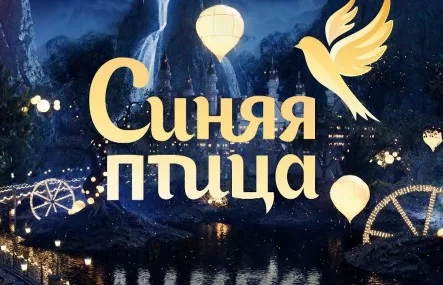 Синяя-птица 11 сезон 1 выпуск 01.12.2024