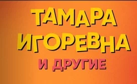 Тамара Игоревна и другие (шоу на СТС) 3 выпуск