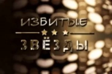 Избитые звезды 26.11.2026