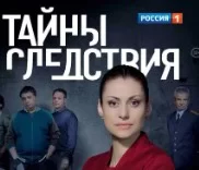 Тайны следствия 24 сезон 1, 2, 3 4 серия