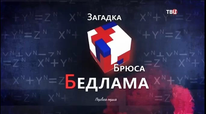 Загадка Брюса Бедлама (2024) 1, 2 серия, все серии подряд