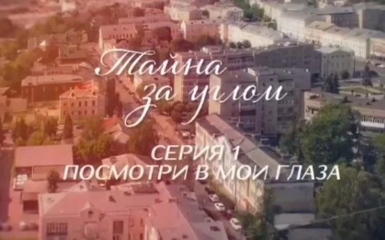 Тайна за углом (2024) все серии подряд