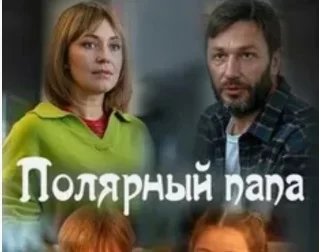 Полярный папа 1, 2, 3, 4 серия (Сериал 2024)