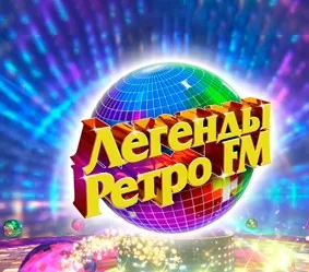 Легенды Ретро FM 2024 смотреть онлайн