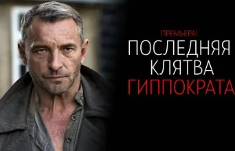 Последняя клятва Гиппократа (2024) 1- 8 серия