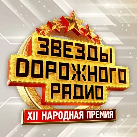 Звезды дорожного радио 2024 (Концерт)