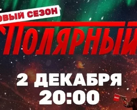 Полярный 4 сезон 1, 2 серия 02.12.2024