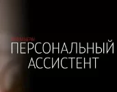 Персональный ассистент 2 серия 03.12.2024