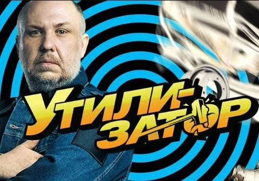 Утилизатор 9 сезон 12 выпуск 02.12.2024