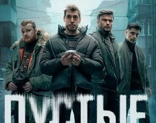 Пустые города (НТВ) 1, 2 серия 04.12.2024