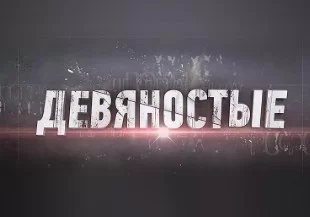 Девяностые. Авантюристки 04.12.2024