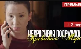 Некрасивая подружка. Кровавая Мэри