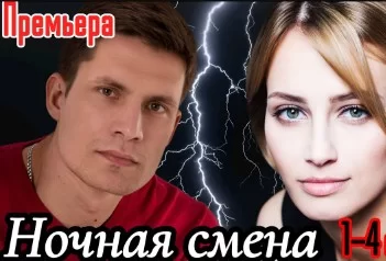 Ночная смена (Сериал 2024) 1, 2, 3, 4 серия