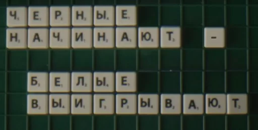 Черные начинают белые выигрывают (2024) 1- 8 серия