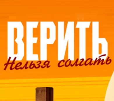 Верить нельзя солгать (2024)