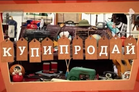 Купи продай на РЕН-ТВ. Выпуск от 29.12.2024