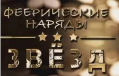 Феерические наряды звёзд на ТВЦ 10.12.2024