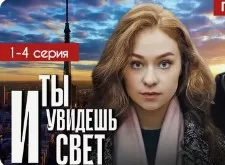 И ты увидишь свет 1, 2, 3, 4 серия (Сериал 2024)