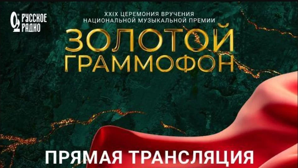 Золотой граммофон 2024 трансляция 12.12.2024