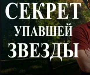 Секрет упавшей звезды 1, 2, 3, 4 серии (Сериал 2024)