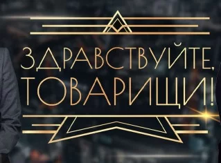 Здравствуйте товарищи 17.04.2026