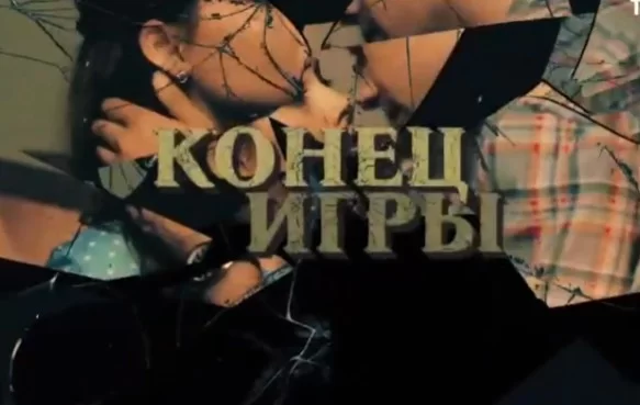 Конец игры 1, 2, 3, 4 серия (Сериал 2024)