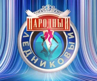 Народный Ледниковый 5 выпуск 11.01.2025