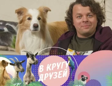 В кругу друзей 19.04.2026